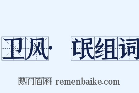 卫风·氓组词是什么意思的图片